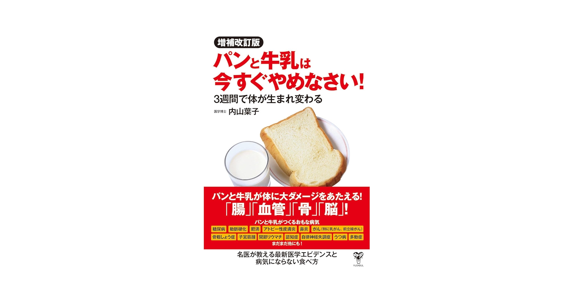 パンと牛乳 増補改訂版パンと牛乳は今すぐやめなさい！ 3週間で体が